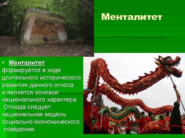       Менталитет  § Менталитет формируется в ходе длительного