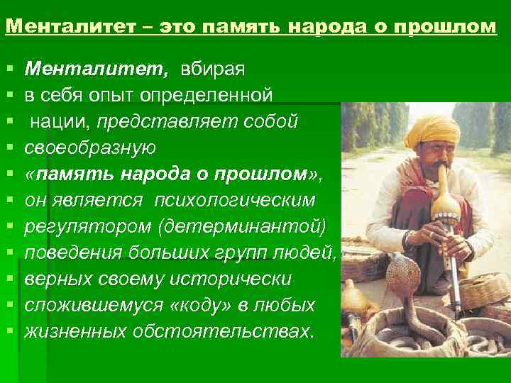 Менталитет – это память народа о прошлом §  Менталитет, вбирая §  в