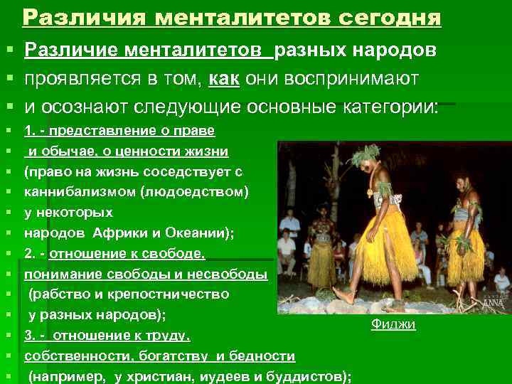   Различия менталитетов сегодня §  Различие менталитетов разных народов §  проявляется