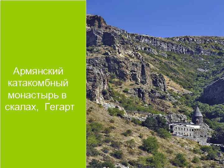  Армянский катакомбный монастырь в скалах, Гегарт 