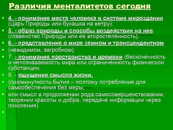  Различия менталитетов сегодня § 4. - понимание места человека в системе мироздания 