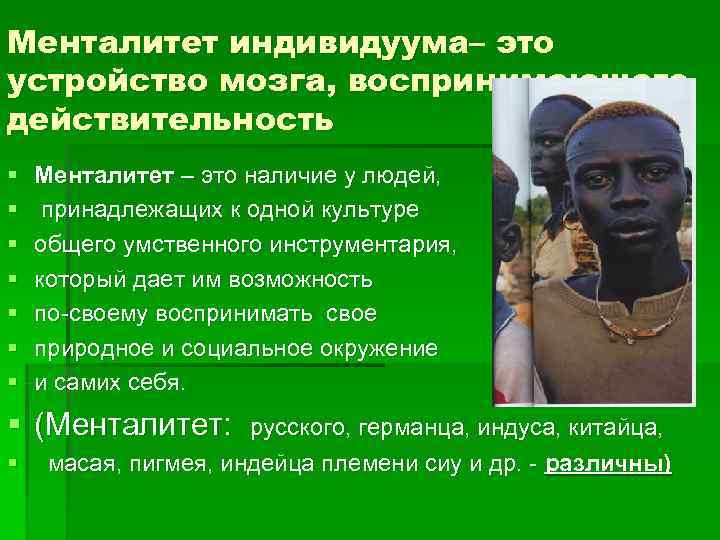 Менталитет индивидуума– это устройство мозга, воспринимающего действительность §  Менталитет – это наличие у