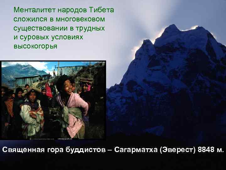 Менталитет народов Тибета  сложился в многовековом  существовании в трудных  и