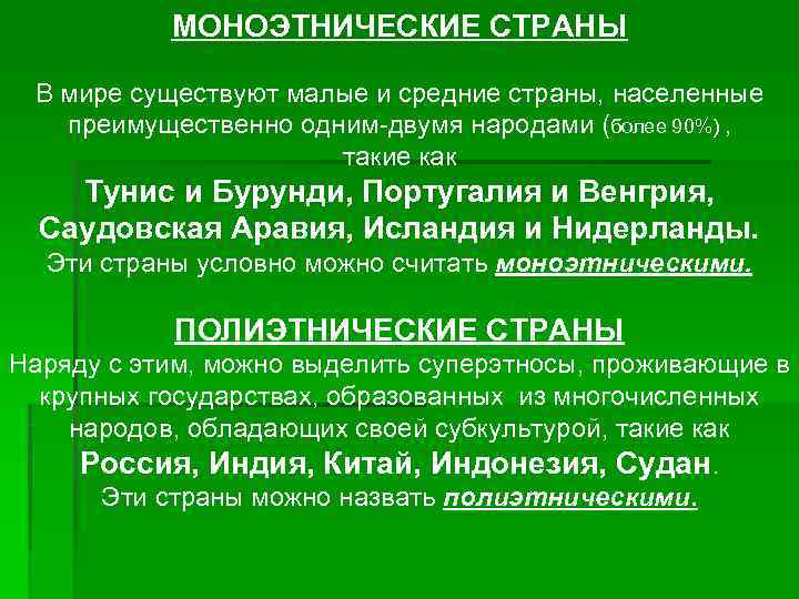   МОНОЭТНИЧЕСКИЕ СТРАНЫ  В мире существуют малые и средние страны, населенные 