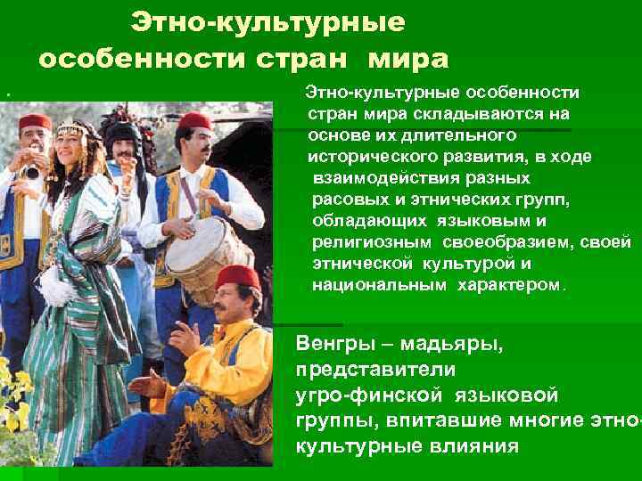    Этно-культурные особенности стран мира §   Этно-культурные особенности § 