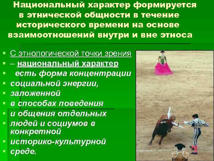  Национальный характер формируется  в этнической общности в течение  исторического времени на