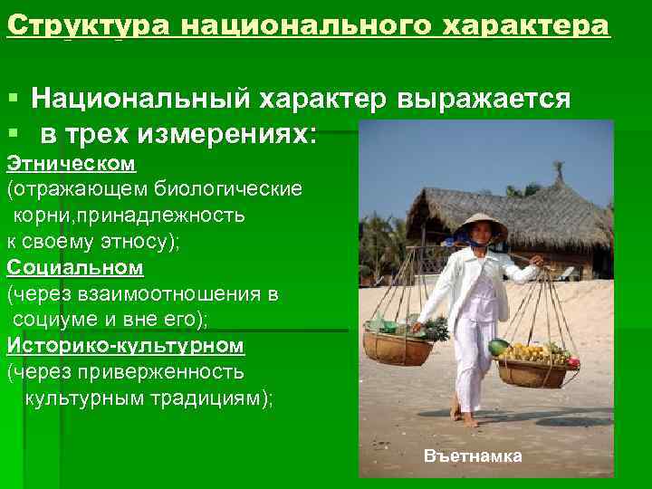 Структура национального характера § Национальный характер выражается § в трех измерениях: Этническом (отражающем биологические
