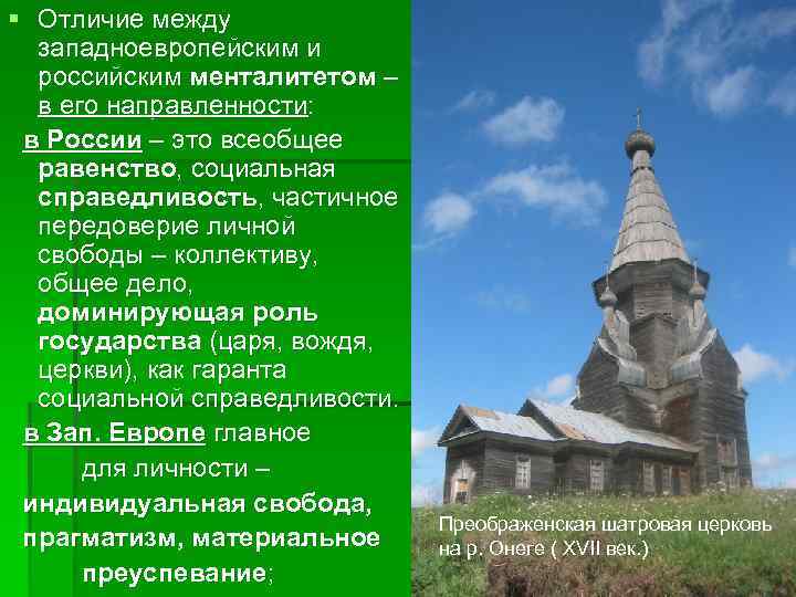 § Отличие между  западноевропейским и  российским менталитетом –  в его направленности: