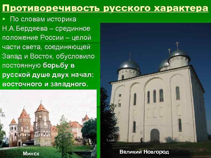 Противоречивость русского характера § По словам историка Н. А. Бердяева – срединное положение России