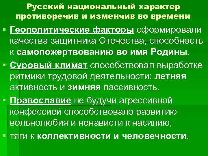   Русский национальный характер  противоречив и изменчив во времени § Геополитические факторы