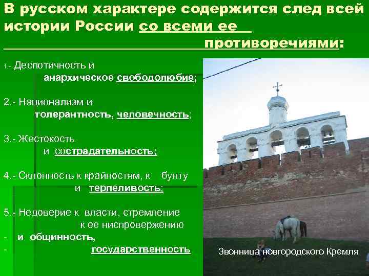 В русском характере содержится след всей истории России со всеми ее   