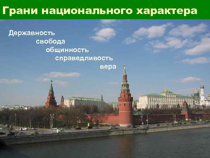 Грани национального характера Державность  свобода   общинность   справедливость  
