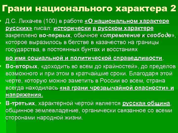 Грани национального характера 2 § Д. С. Лихачев (100) в работе «О национальном характере
