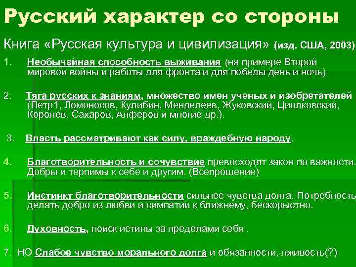 Русский характер со стороны Книга «Русская культура и цивилизация» (изд. США, 2003) 1. 