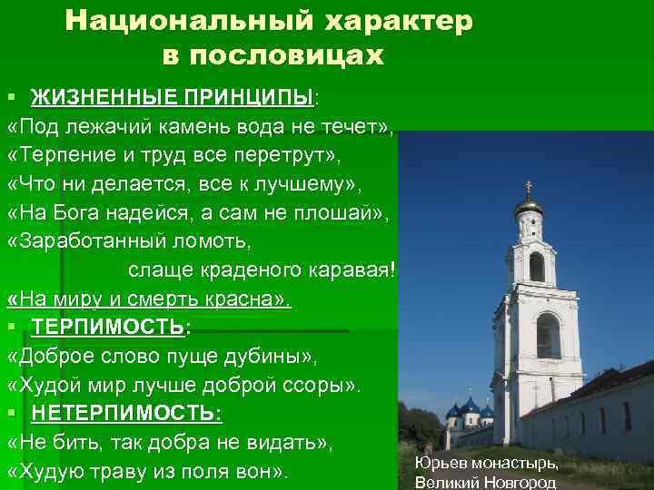  Национальный характер  в пословицах § ЖИЗНЕННЫЕ ПРИНЦИПЫ:  «Под лежачий камень вода