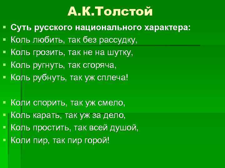    А. К. Толстой §  Суть русского национального характера: § 