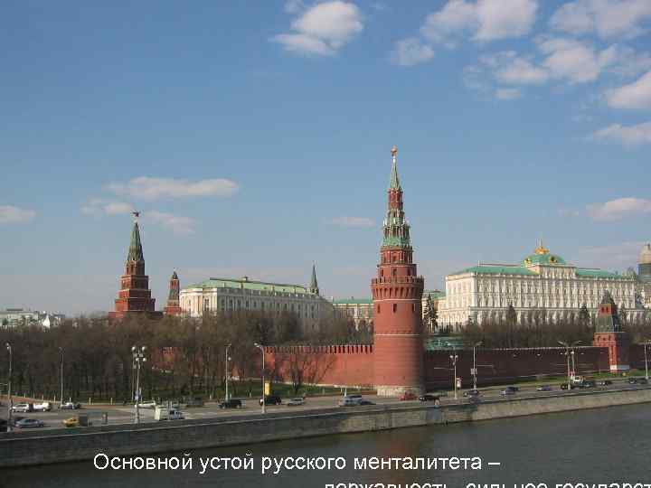 Основной устой русского менталитета – 