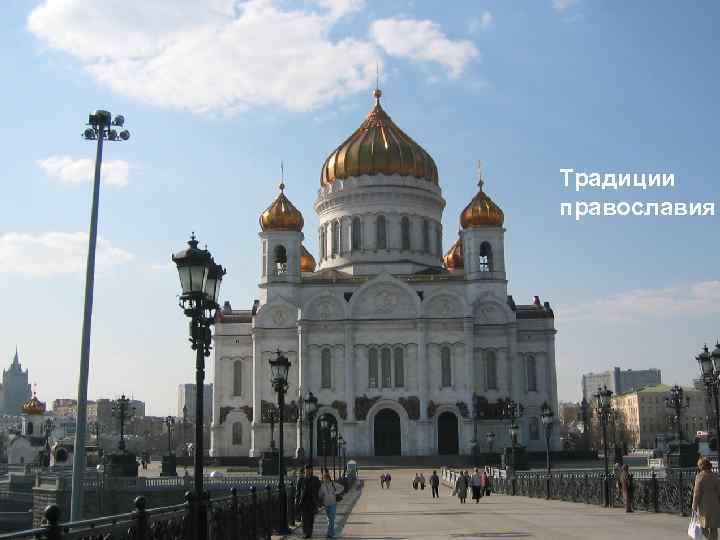 Традиции православия 