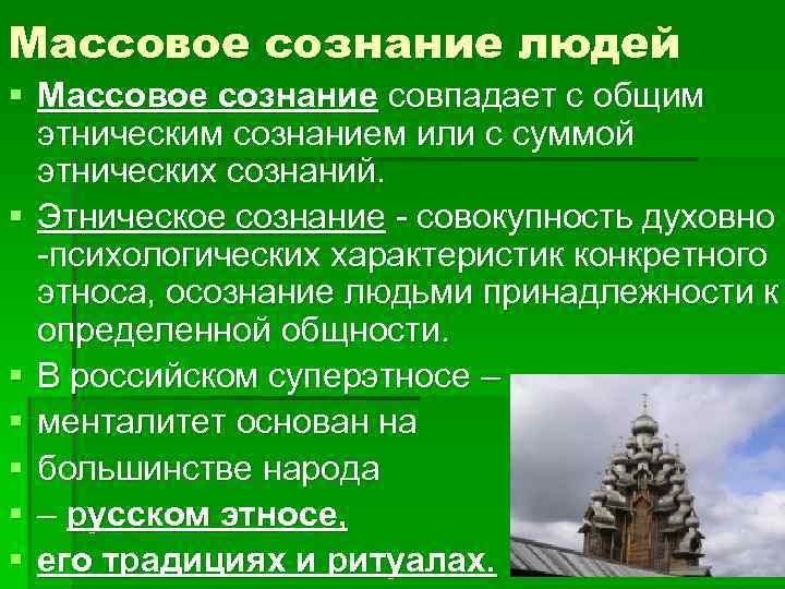 Массовое сознание людей § Массовое сознание совпадает с общим  этническим сознанием или с