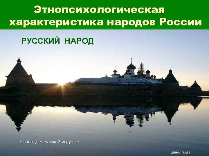   Этнопсихологическая характеристика народов России РУССКИЙ НАРОД Баллада о русской игрушке 