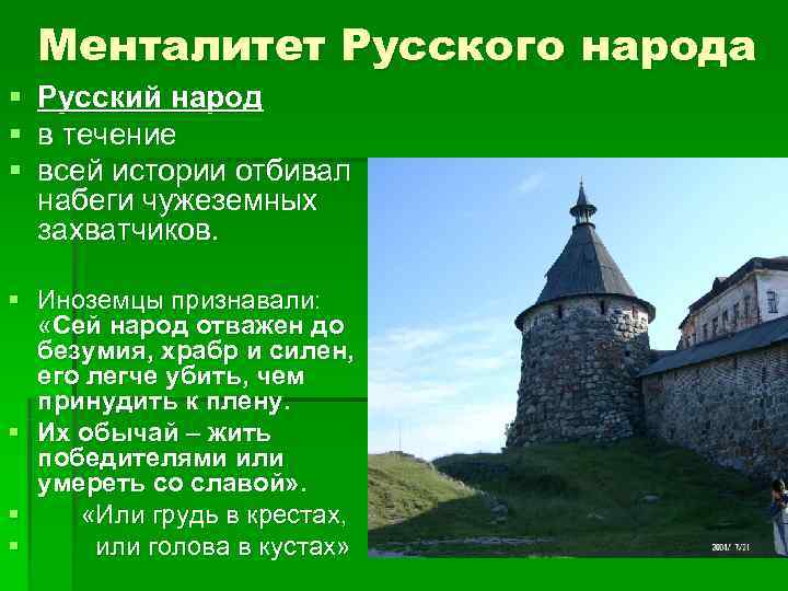   Менталитет Русского народа §  Русский народ §  в течение §