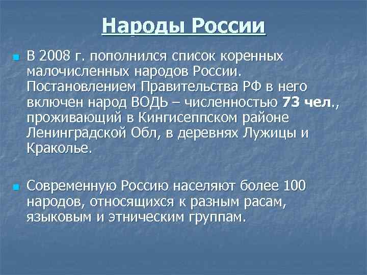    Народы России n  В 2008 г. пополнился список коренных малочисленных