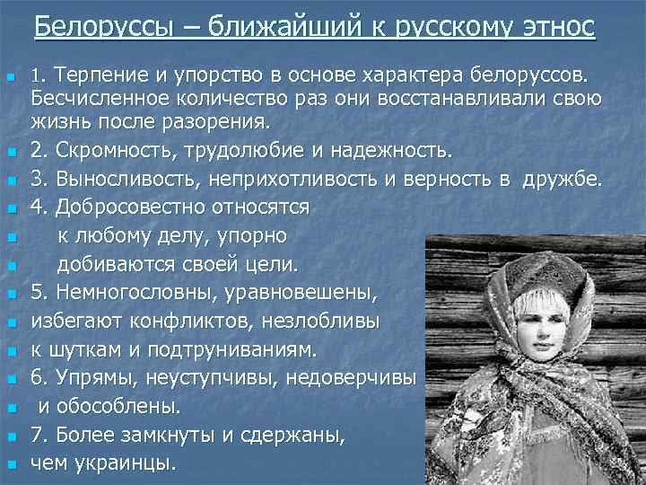   Белоруссы – ближайший к русскому этнос n  1. Терпение и упорство