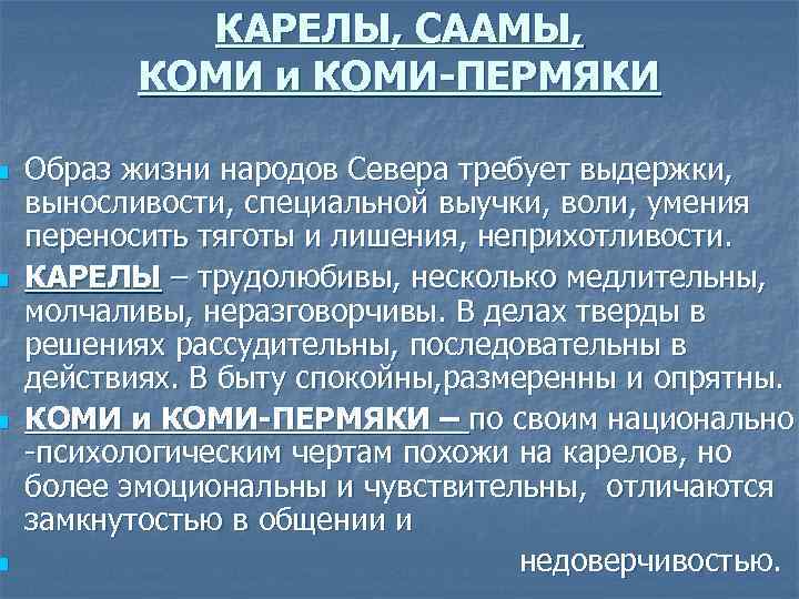    КАРЕЛЫ, СААМЫ,   КОМИ и КОМИ-ПЕРМЯКИ n  Образ жизни