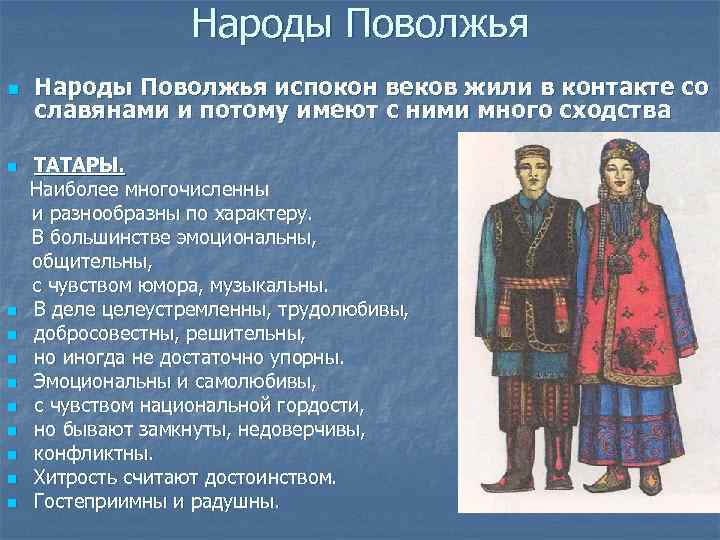     Народы Поволжья n  Народы Поволжья испокон веков жили в