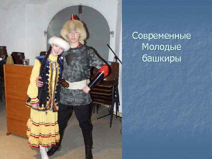 Современные  Молодые  башкиры 