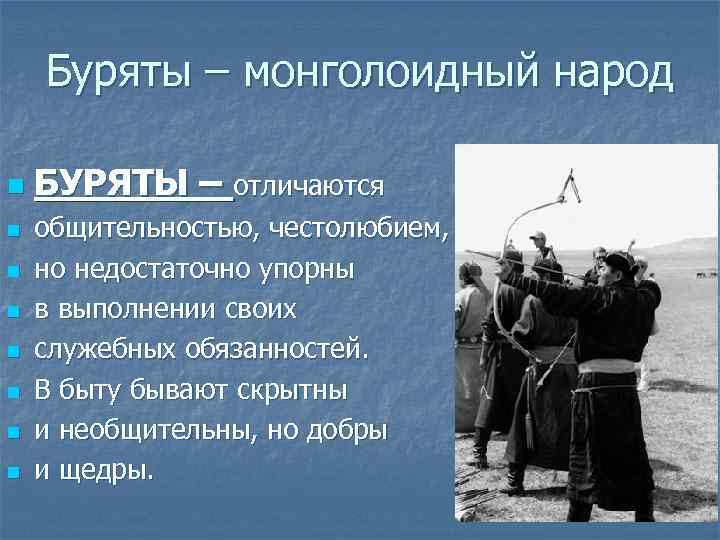   Буряты – монголоидный народ n  БУРЯТЫ – отличаются n  общительностью,