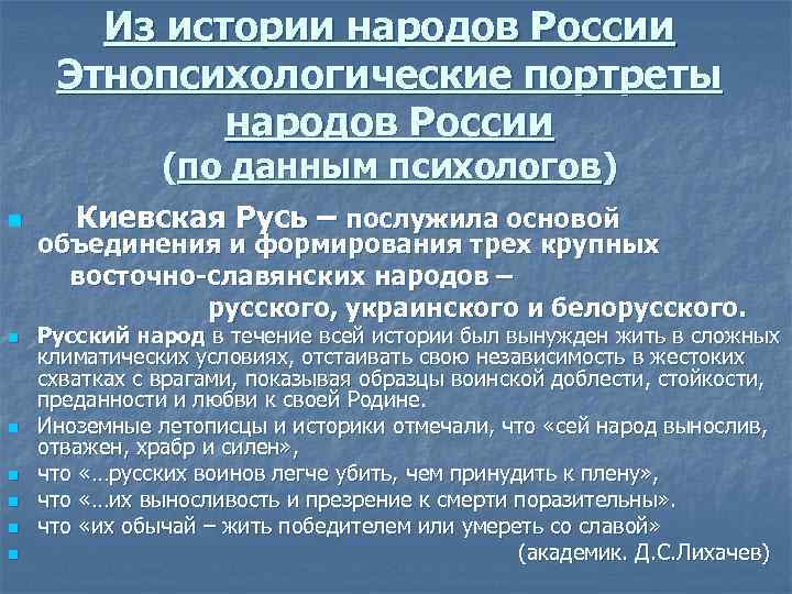   Из истории народов России Этнопсихологические портреты   народов России  