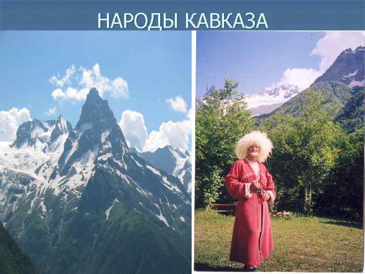НАРОДЫ КАВКАЗА 