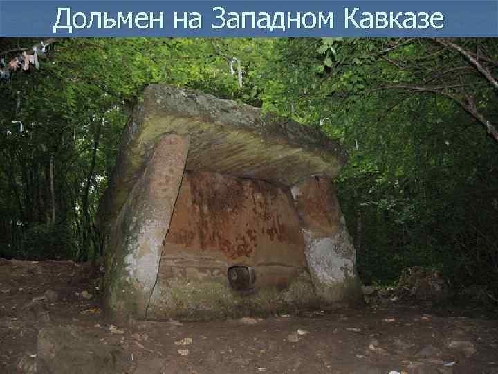 Дольмен на Западном Кавказе 