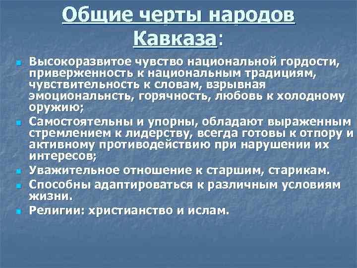    Общие черты народов    Кавказа: n  Высокоразвитое чувство