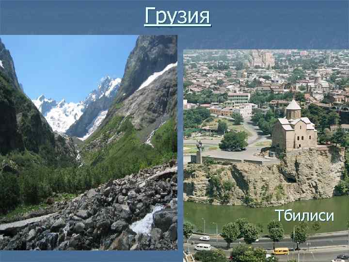Грузия   Тбилиси 