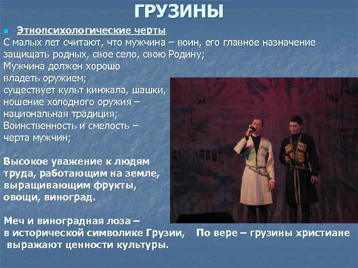     ГРУЗИНЫ n Этнопсихологические черты С малых лет считают, что