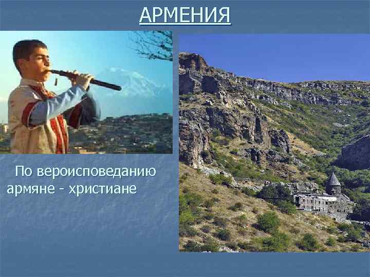     АРМЕНИЯ По вероисповеданию армяне - христиане 