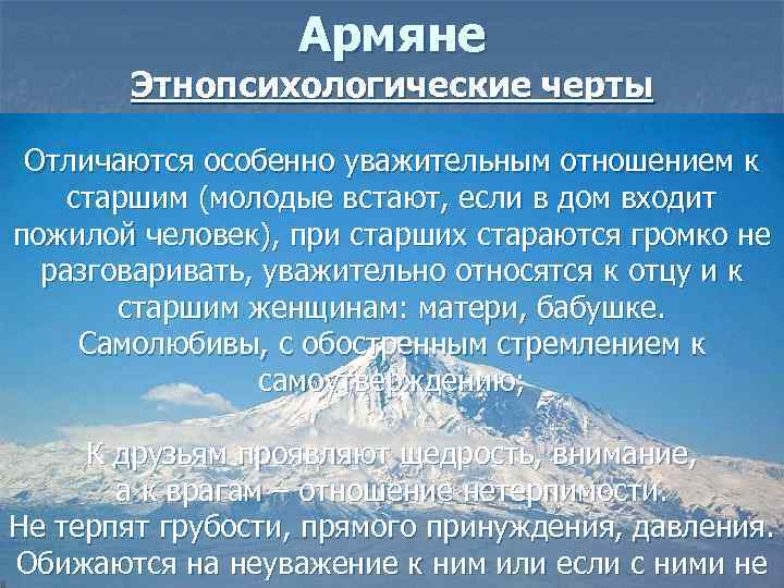    Армяне  Этнопсихологические черты  Отличаются особенно уважительным отношением к старшим