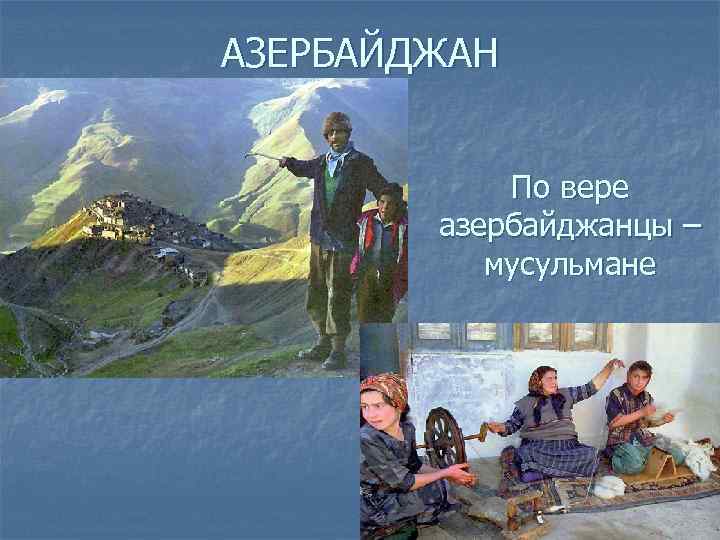 АЗЕРБАЙДЖАН    По вере   азербайджанцы –  мусульмане 