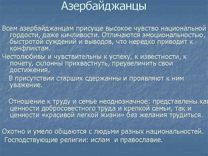     Азербайджанцы Всем азербайджанцам присуще высокое чувство национальной  гордости, даже