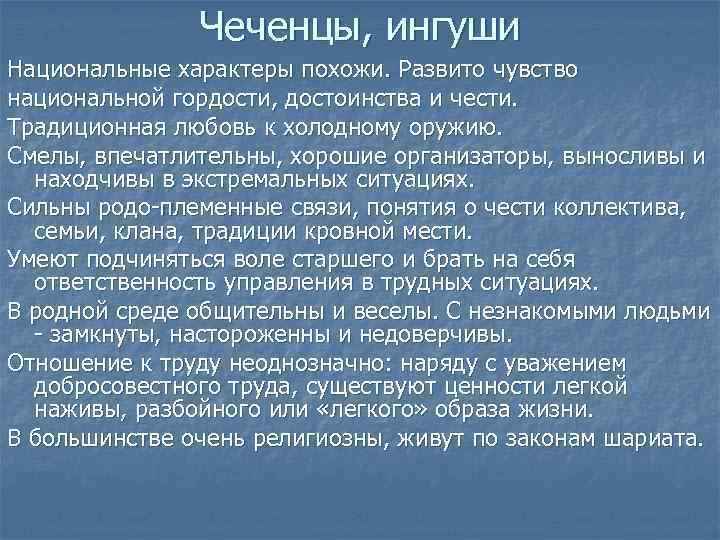     Чеченцы, ингуши Национальные характеры похожи. Развито чувство национальной гордости, достоинства