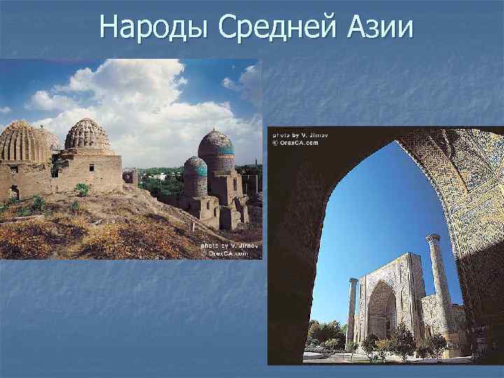 Народы Средней Азии 