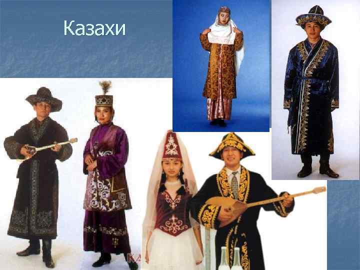 Казахи 