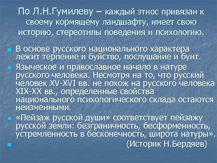 Каждый этнос имеет свой неповторимый стереотип поведения план