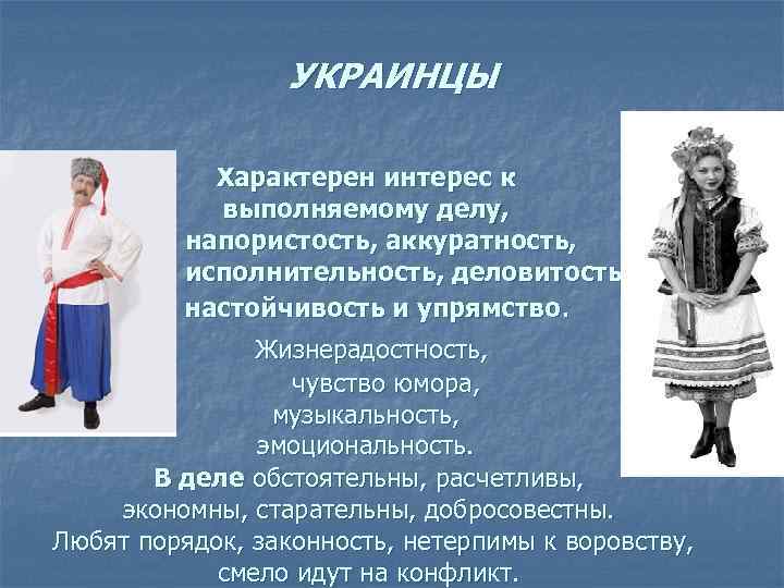    УКРАИНЦЫ   Характерен интерес к   выполняемому делу, 