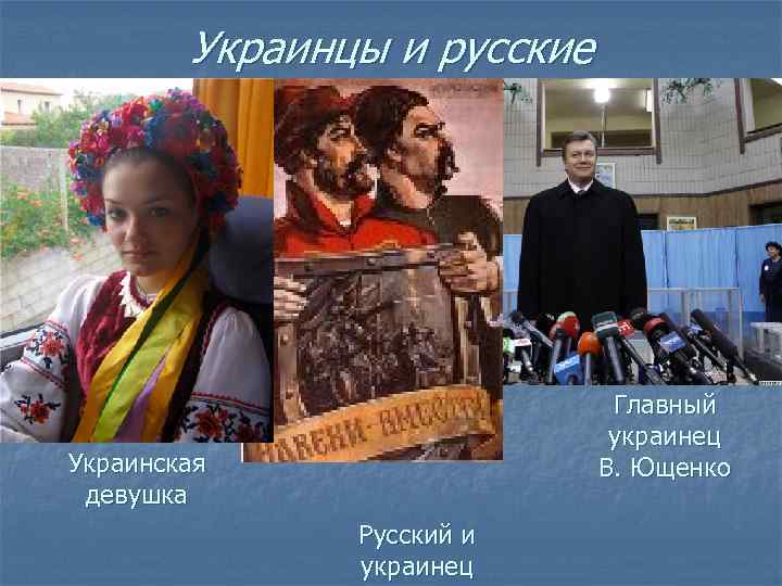   Украинцы и русские      Главный   