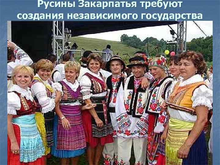   Русины Закарпатья требуют создания независимого государства 