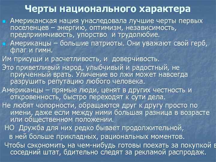 Особенности национального характера русских и американцев проект