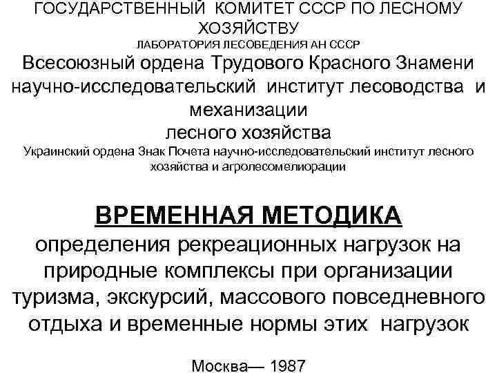  ГОСУДАРСТВЕННЫЙ КОМИТЕТ СССР ПО ЛЕСНОМУ   ХОЗЯЙСТВУ    ЛАБОРАТОРИЯ ЛЕСОВЕДЕНИЯ